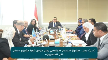 تحديث جديد.. صندوق الإسكان الاجتماعي يعلن مراحل تنفيذ مشروع «سكن لكل المصريين»